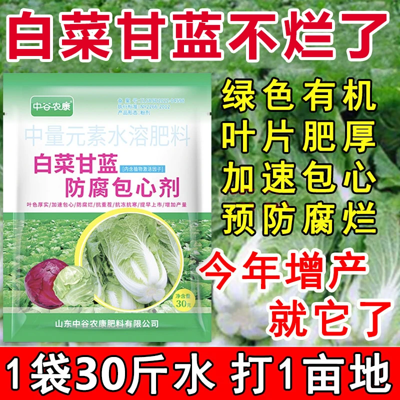 甘蓝防病防腐抗病包心剂白菜速长剂生长剂抗旱抗寒防烂心叶面肥料