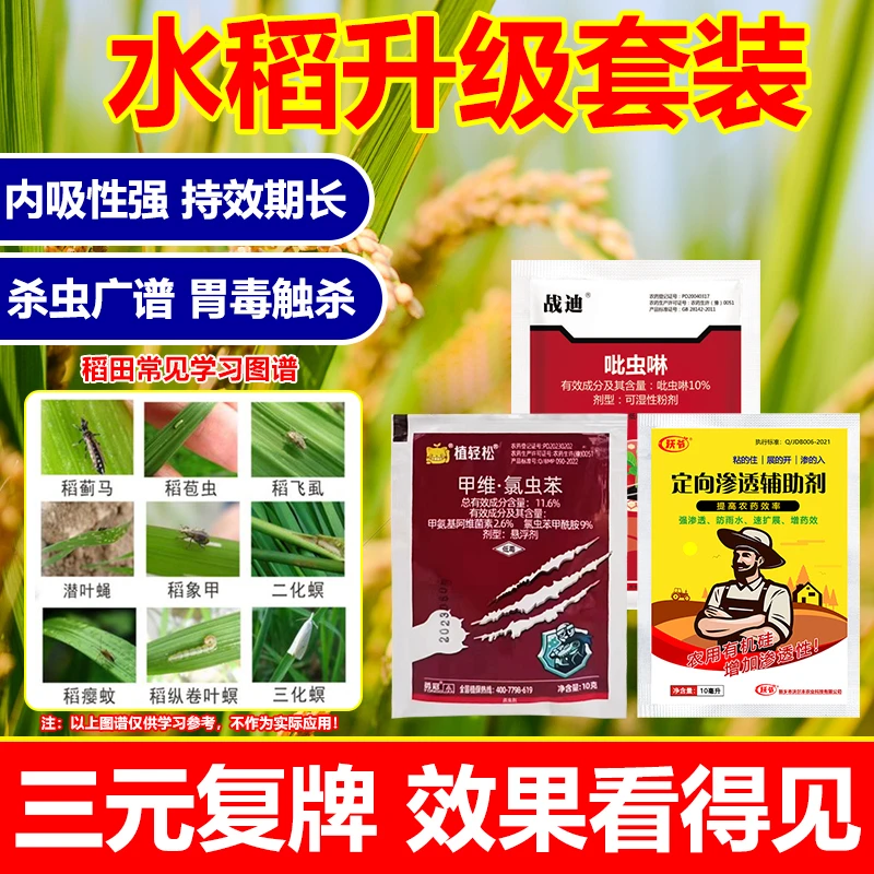 农用正品水稻果树蔬菜升级套装3合1杀虫剂稻飞虱稻蓟马套装