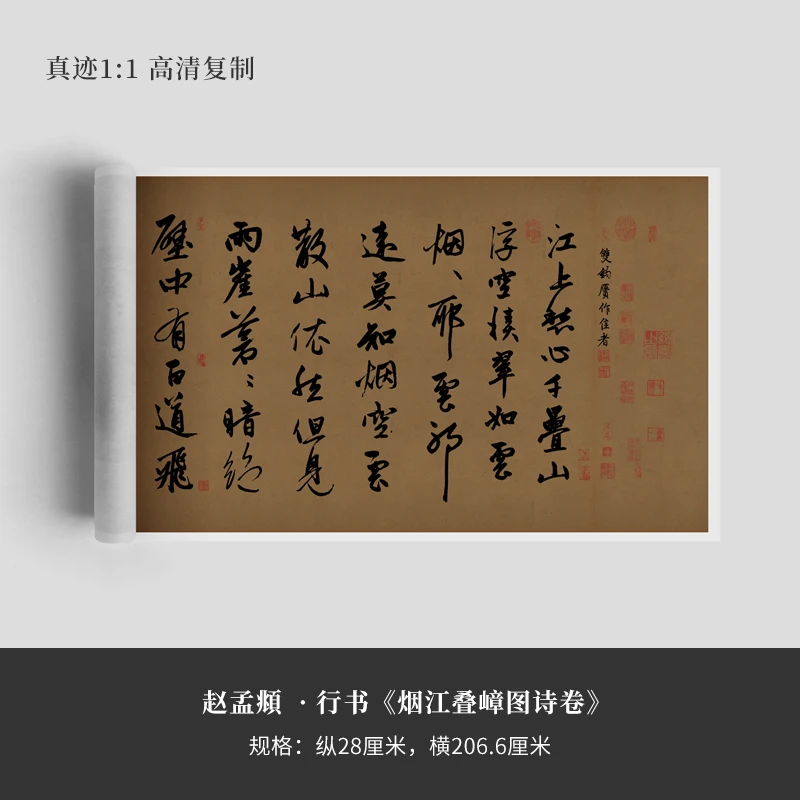 赵孟頫 行书《烟江叠嶂图诗卷》宣纸长卷精裱手卷