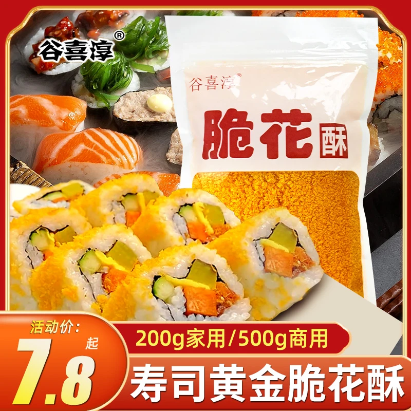 寿司专用黄金脆天妇罗碎脆花酥反卷寿司材料食材家庭装优质香酥丝