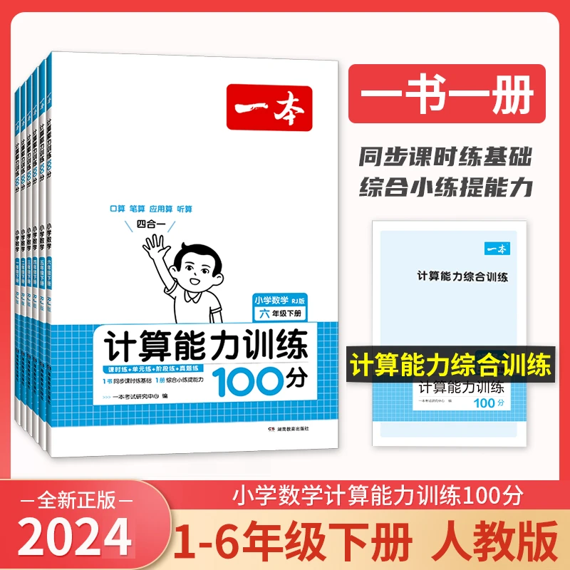 2024春一本·计算能力训练100分下册一二三四五六年级课时真题口算