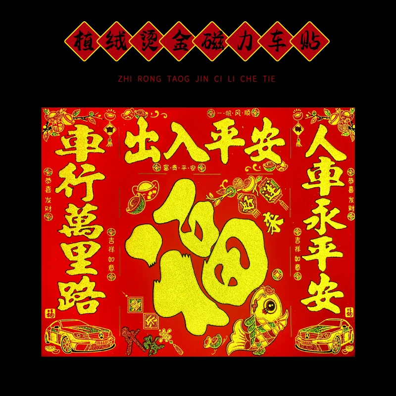 拍一发二2025磁吸车贴过年春节新年喜庆用品车用对联烫金车贴春联