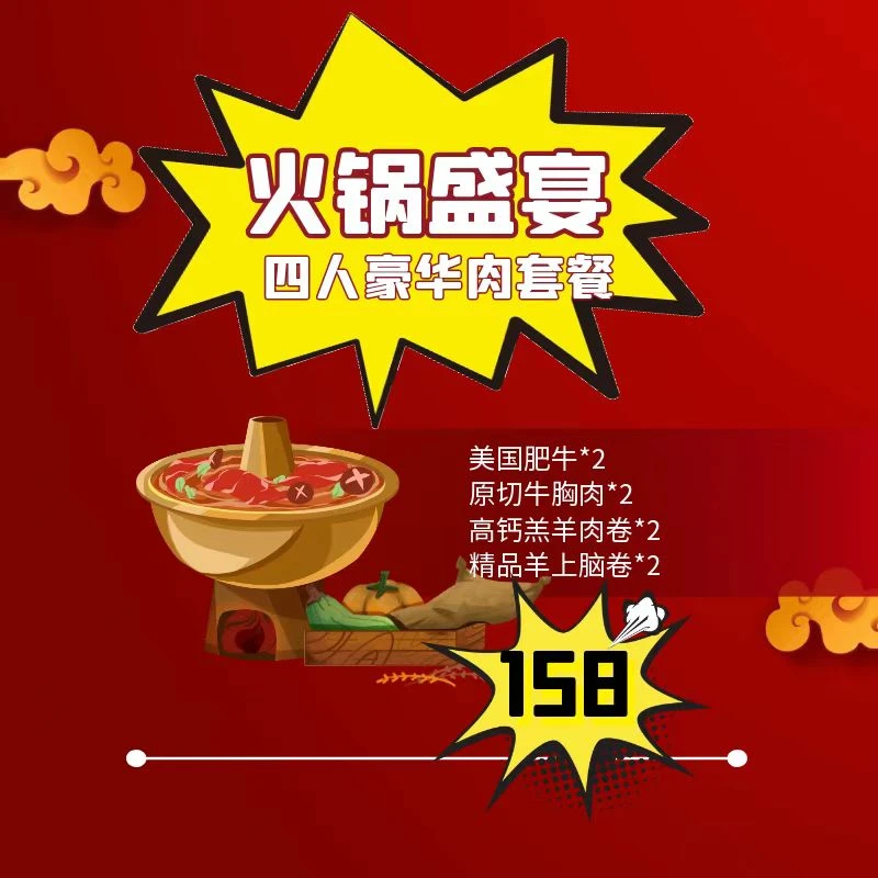 四人火锅肉158元豪华套餐