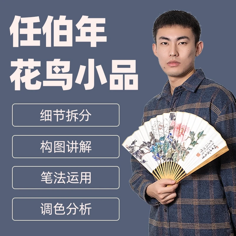 任伯年花鸟小品课程车富老师