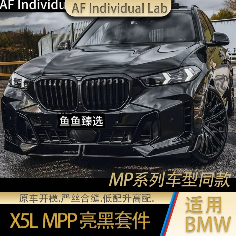 适用于宝马新款X5L改装前唇后唇侧裙黑武士MP套件