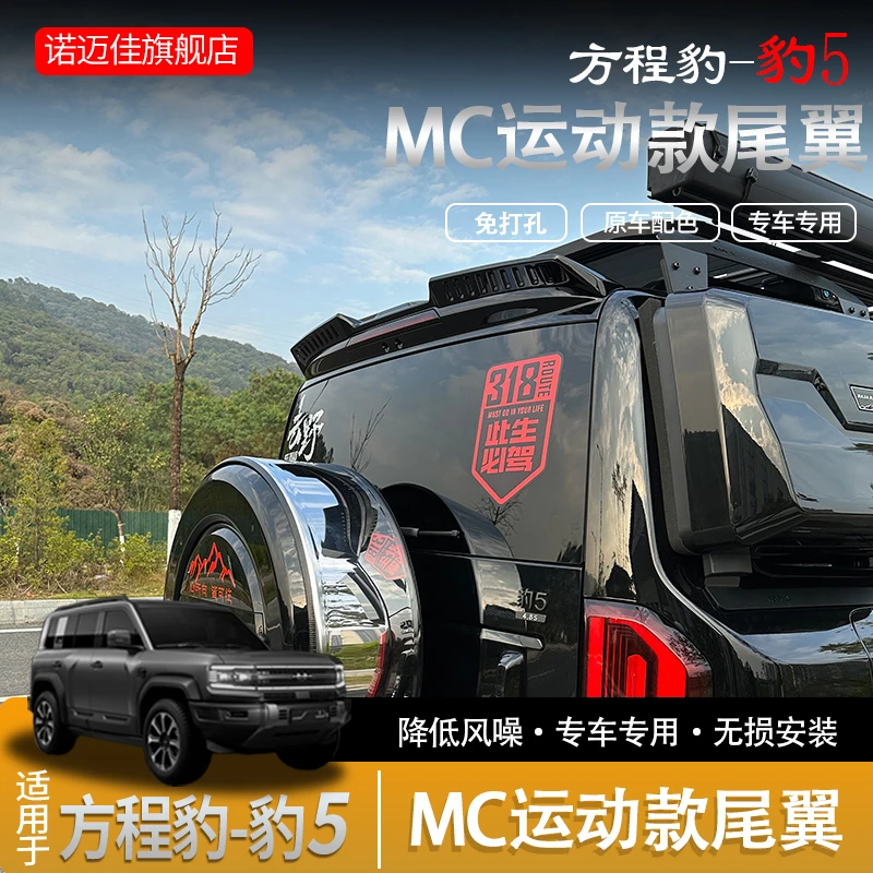 适用方程豹5专用尾翼MC顶翼压尾车顶定风翼改装车外观装饰免打孔