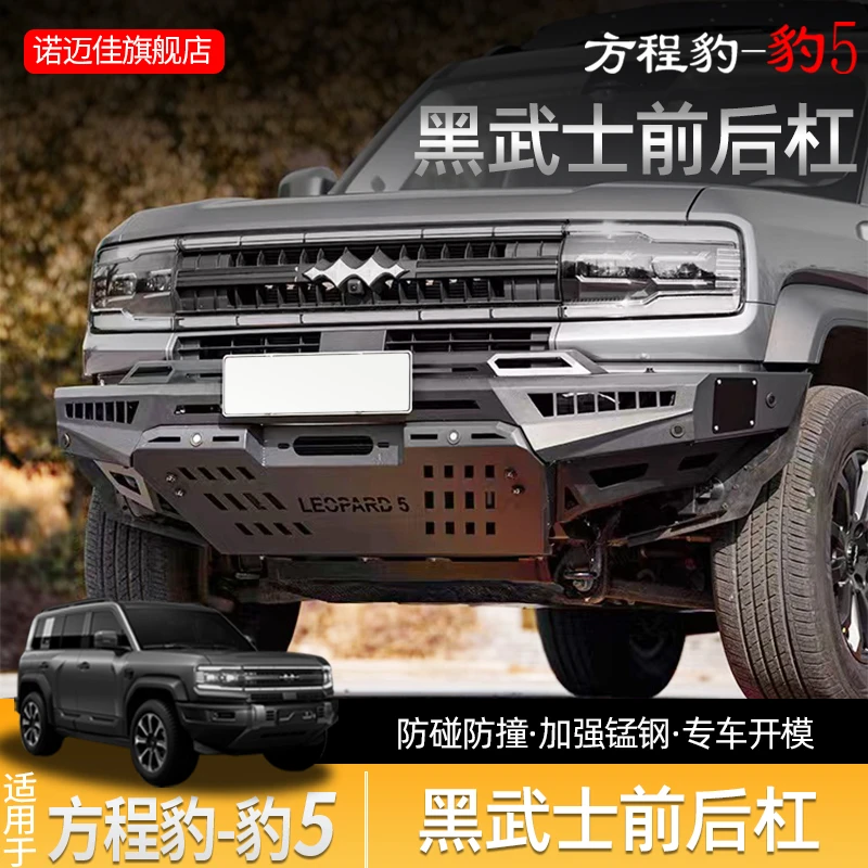 适用方程豹5前后竞技杠黑武士锰钢越野保险杠防撞护杠汽车改装件