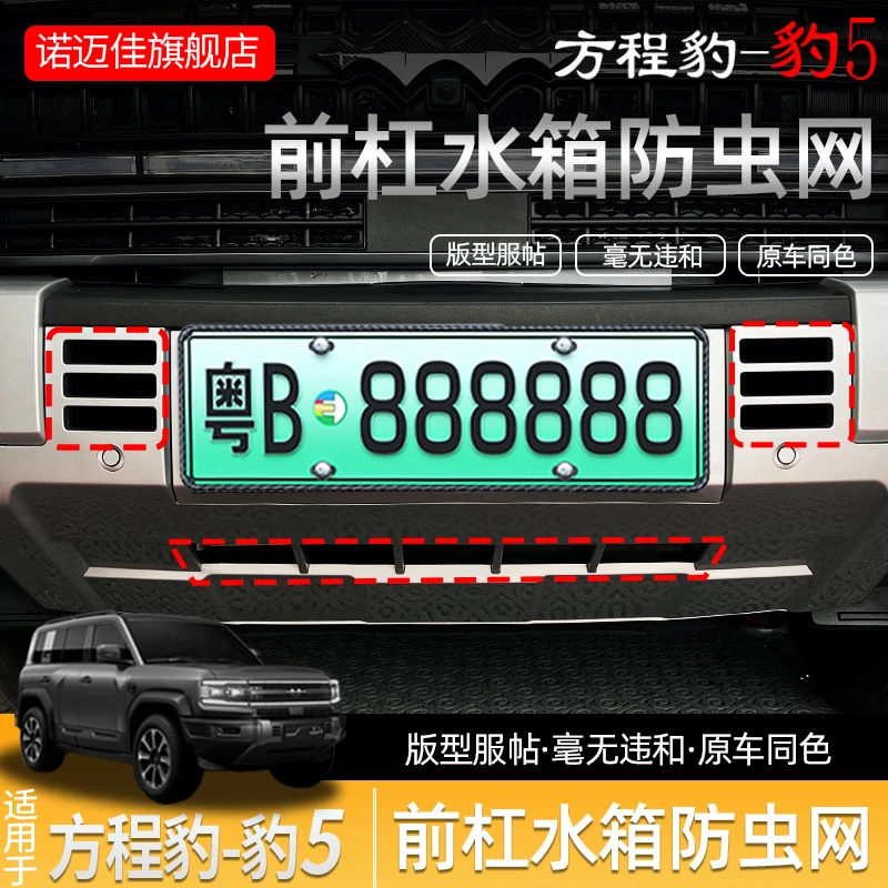 方程豹5汽车前中网前杠防虫网改装水箱防尘网保护罩专用品配件