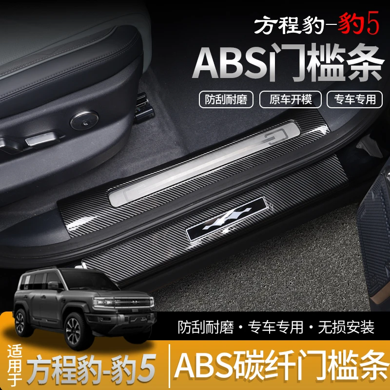23-25款方程豹5碳纤纹门槛条内饰专用迎宾踏板防踩门坎改装保护条