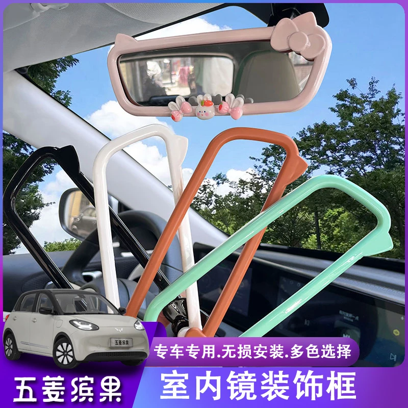 五菱缤果后视镜装饰框室内镜改装内饰装饰配饰倒车镜框汽车用品