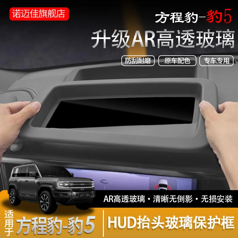 方程豹5抬头显示保护罩AR升级高透玻璃HUD抬头防护框改装内饰用品