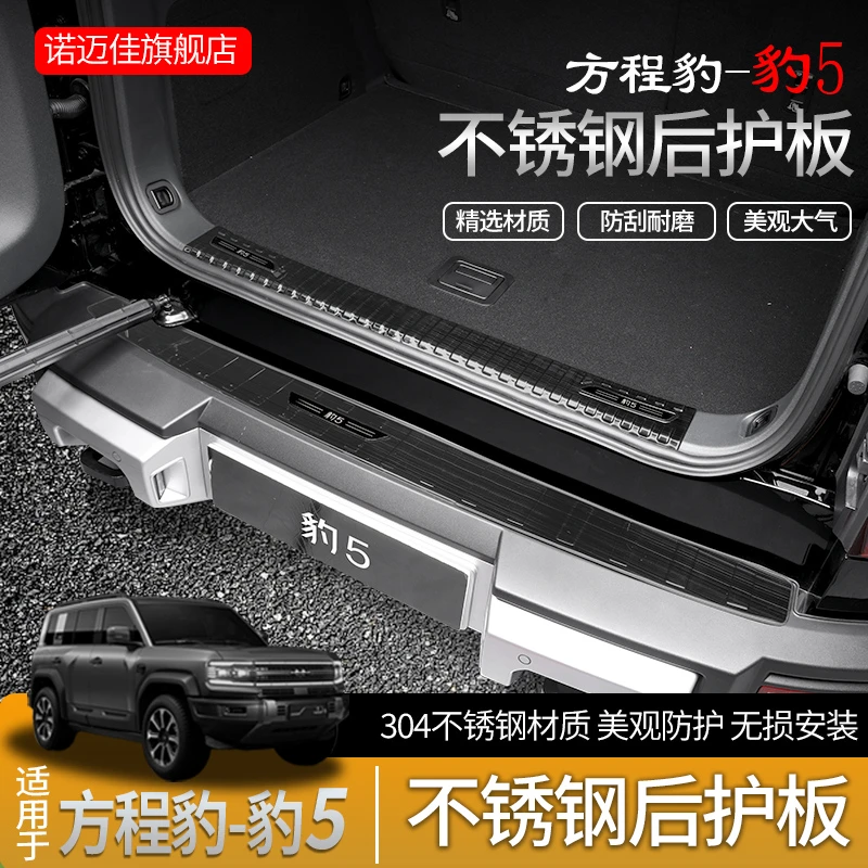 方程豹豹5后护板专用尾门槛改装不锈钢防护装饰条尾箱踏板装饰