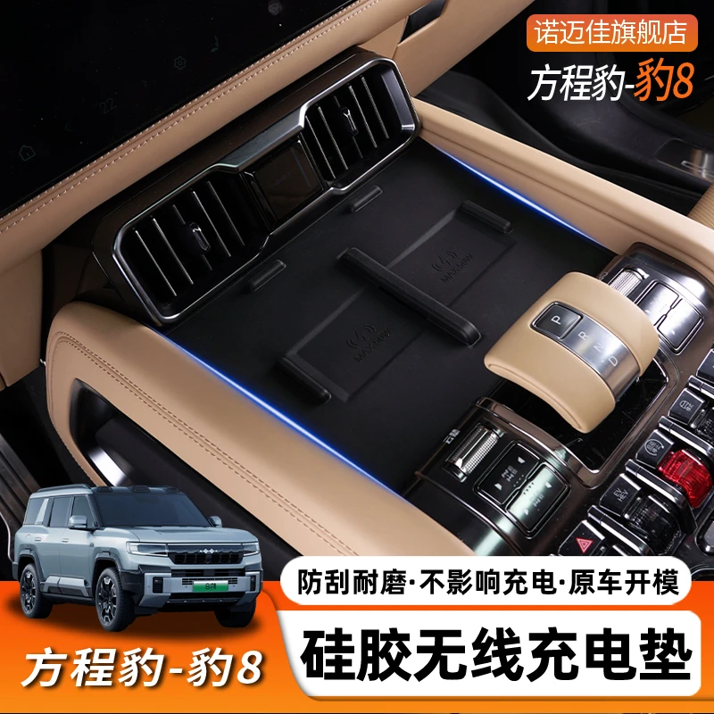方程豹8无线充电硅胶保护垫中控储物盒防护垫内饰改装饰汽车用品