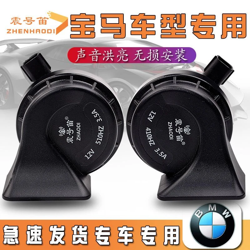 适配宝马3系E90 F35 5系F18 E60 X5 E70 F15 E66汽车鸣笛蜗牛喇叭