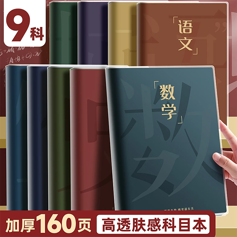 【开学特惠】初高中分科目笔记本九科全套胶套本B5加厚学科本送礼品
