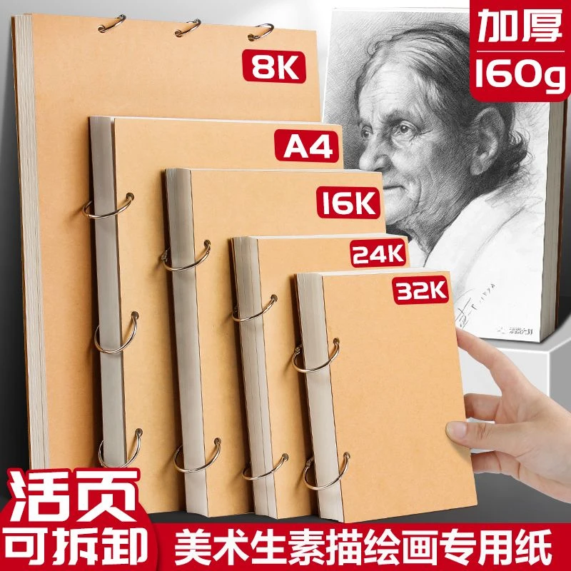 活页可拆卸素描本美术生专用a4空白图画本16k速写8k绘画32k图画本