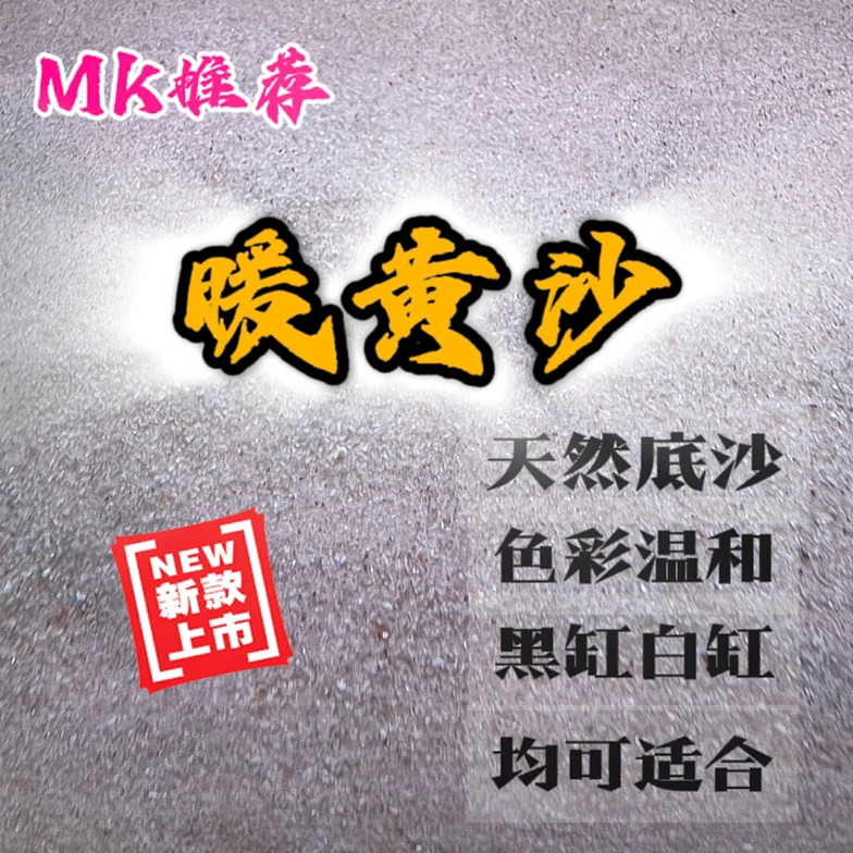 Mk推荐鱼缸造景暖黄沙 入缸偏暖白 黑缸白缸均可适合
