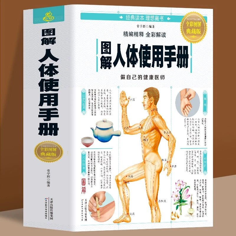 图解人体使用手册 全彩图解典藏版 基础医学生活中医养生经络穴位
