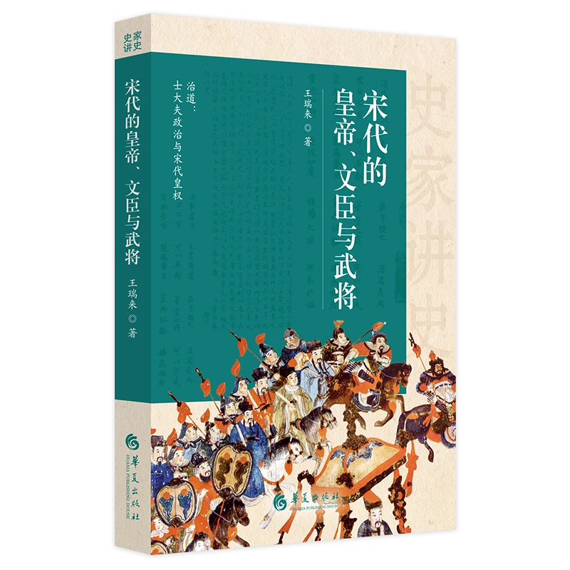 《宋代的皇帝、文臣与武将》史家讲史系列