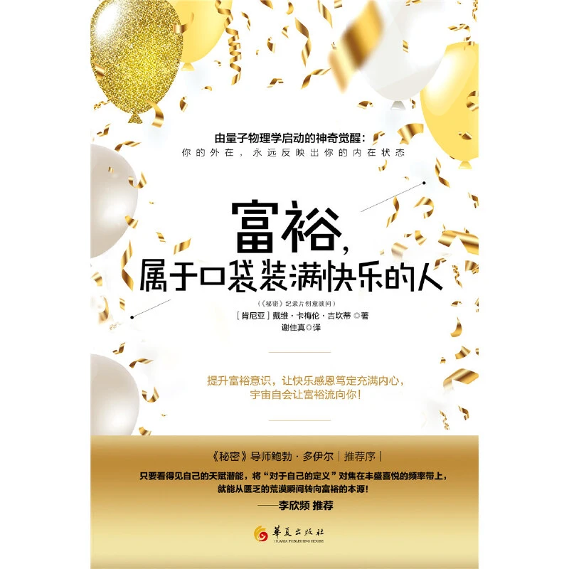 《富裕，属于口袋装满快乐的人》带领你活出本来的富足、丰盛和喜乐