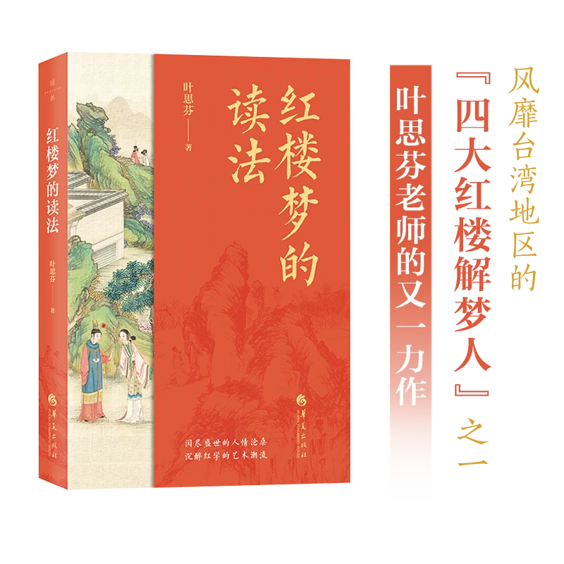 红楼梦的读法 叶思芬教授 “四大红楼解梦人” 必读传统文化