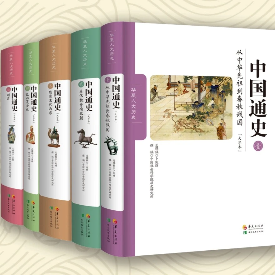 【微瑕 捡漏】中国通史 大字本 （ 套装5册）卜宪群总撰稿
