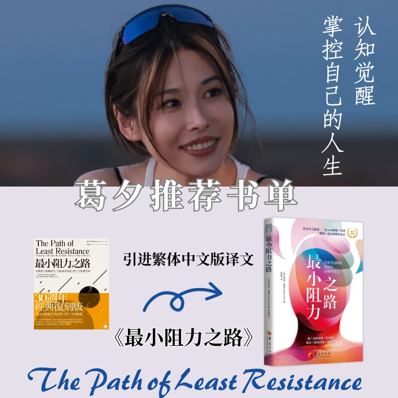 最小阻力之路 葛夕推荐 简体中文版心理学