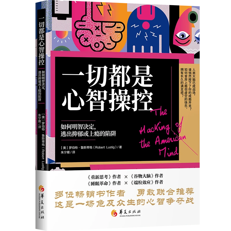 《一切都是心智操控》如何明智决定,逃出抑郁或上瘾的陷阱心理学