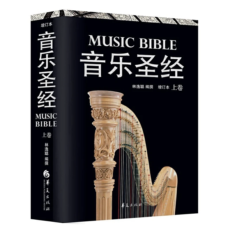 音乐圣经（上卷）当代西方古典音乐欣赏指南