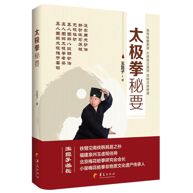 华夏出版社太极拳秘要