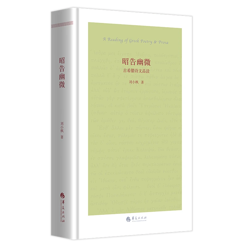 昭告幽微——古希腊诗文品读