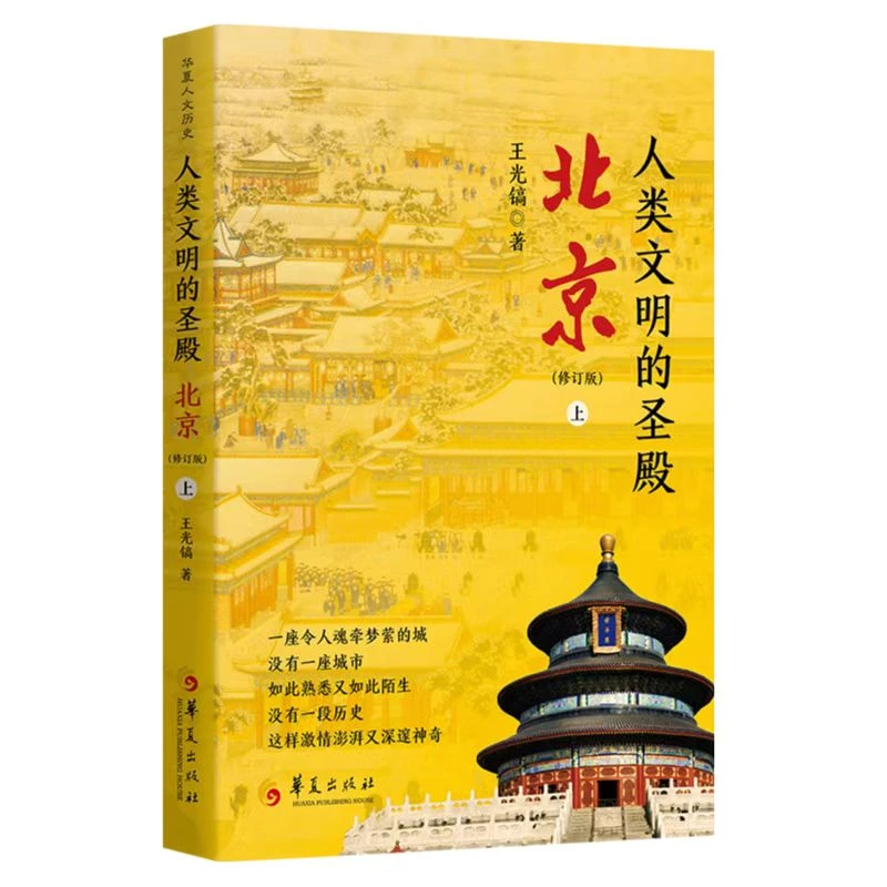 《人类文明的圣殿：北京》修订版（上、下册）