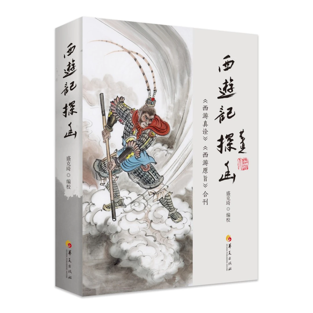 【微Xia 捡漏】西游记探幽 :《西游记真诠》《西游记原旨》合刊