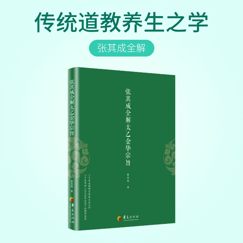 张其成全解太乙金华宗旨 道家修身养性 修炼心神
