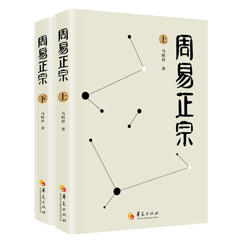 周易正宗 : 全二册