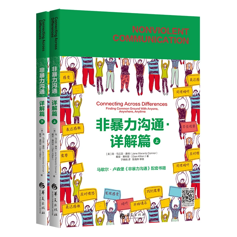 非暴力沟通.详解篇：全二册 (如何把非暴力沟通应用到日常生活中)
