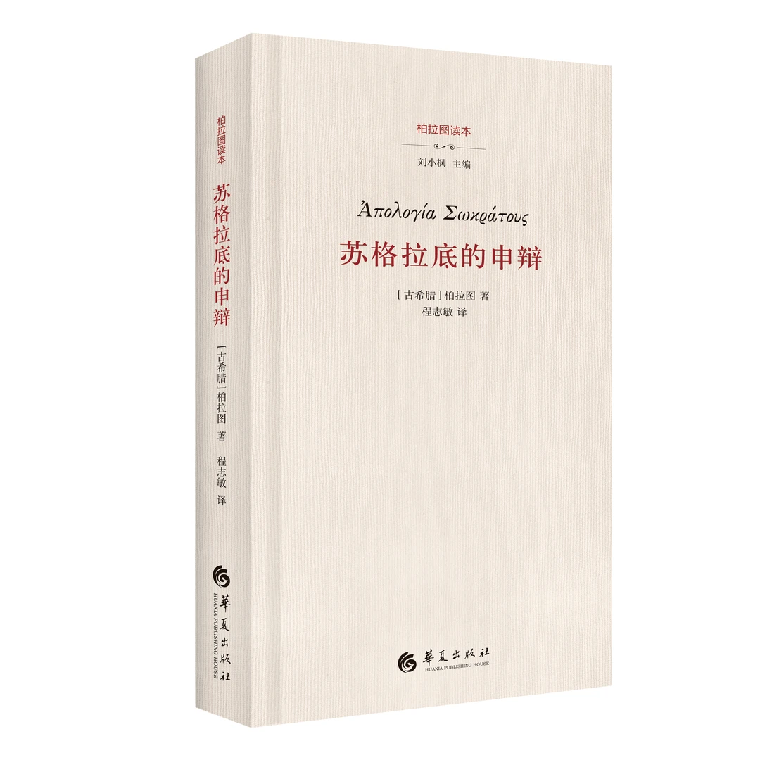 《苏格拉底的申辩》 “阅读柏拉图”系列（程志敏教授翻译）