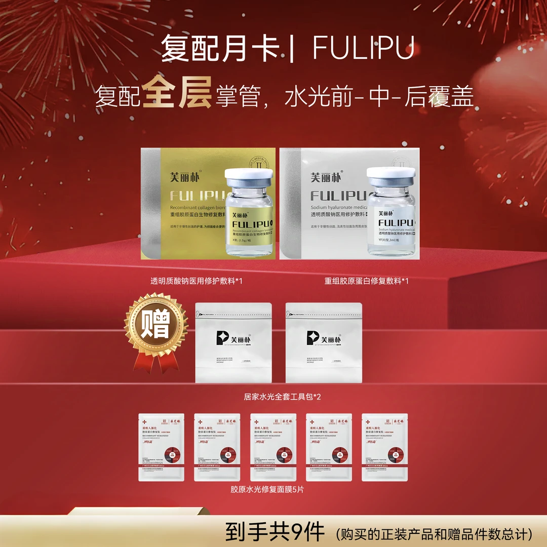 【复配月卡】医疗器械 居家水光黄金搭档