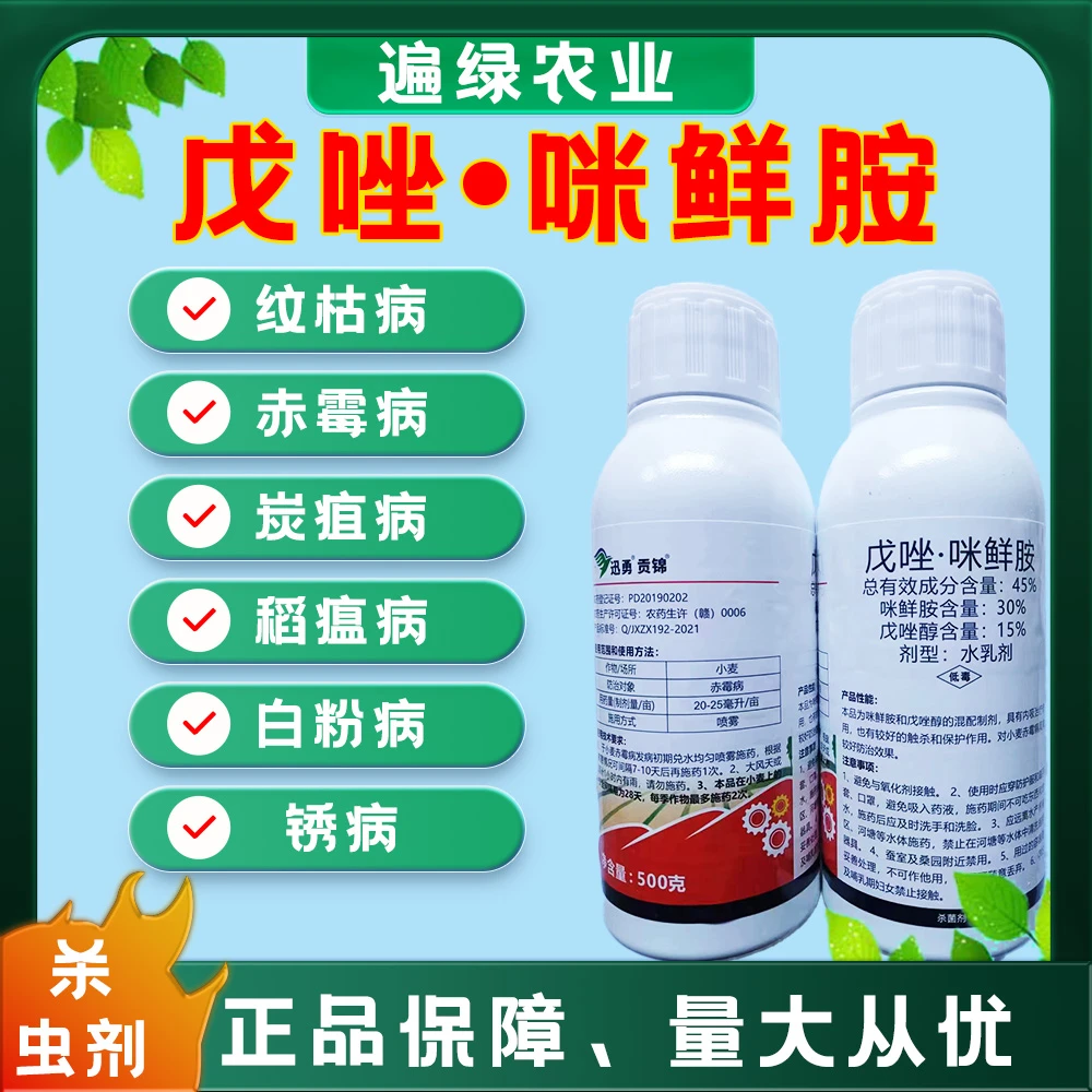 戊唑咪鲜胺戊唑醇水稻稻瘟病小麦赤霉果树叶