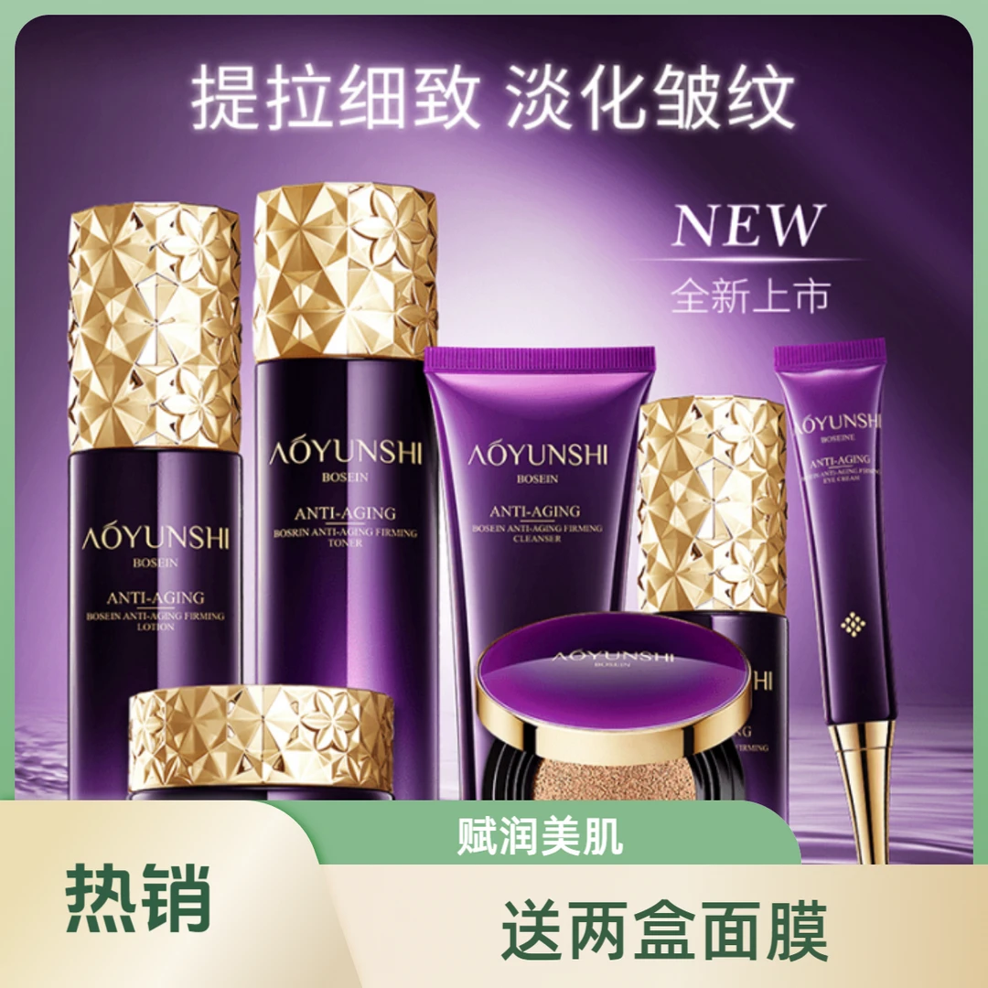澳韵诗玻色因抗皱紧致保湿面部补水七件护肤品套盒