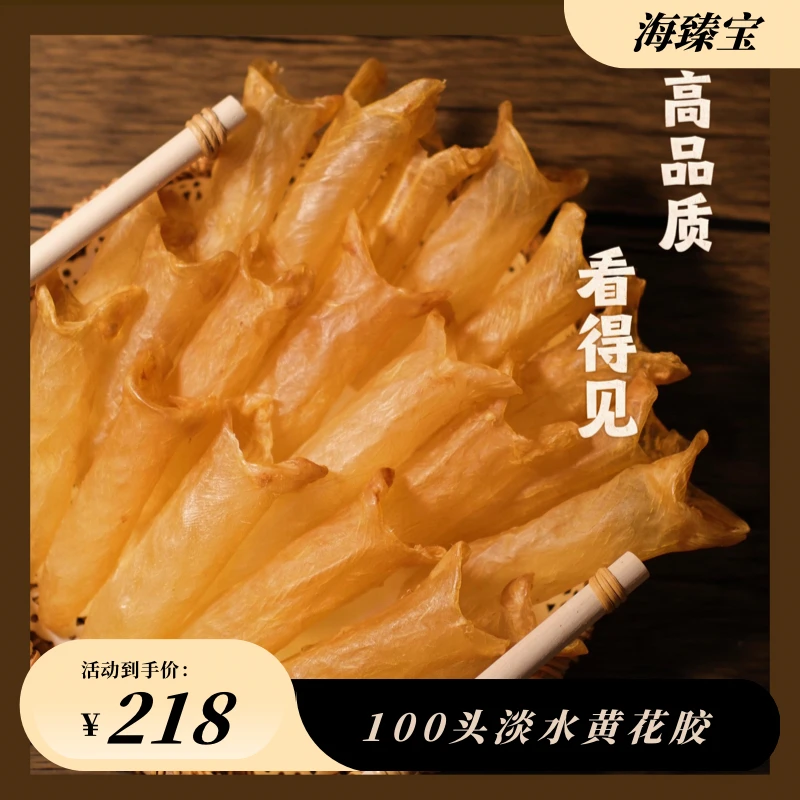 【海臻宝】100头精品淡水黄花胶