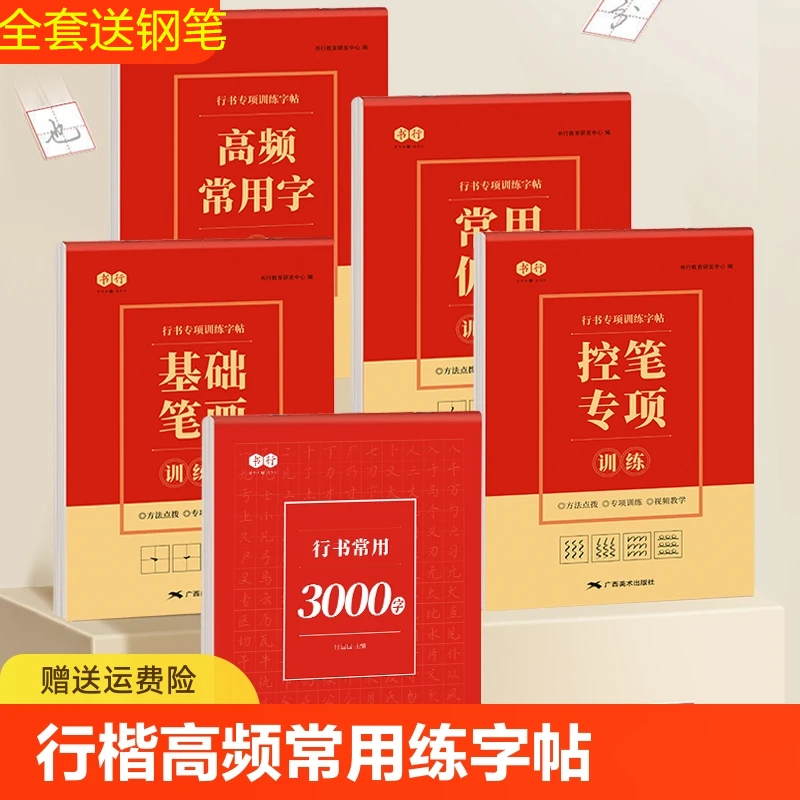 行楷高频常用字行书练字帖学生行书笔画偏旁部首初学入门控笔训练