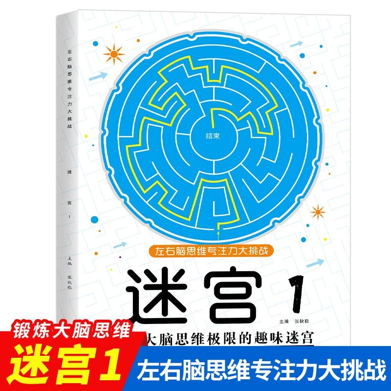 儿童迷宫魔线专注力培养孩子 3-6岁益智专注力练习专注脑思维训练