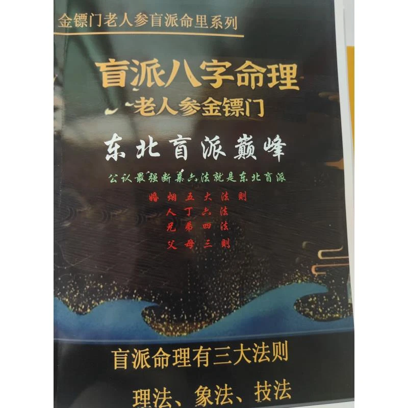 东北盲派巅峰 老人参金镖门系列经典推荐好书现货速发