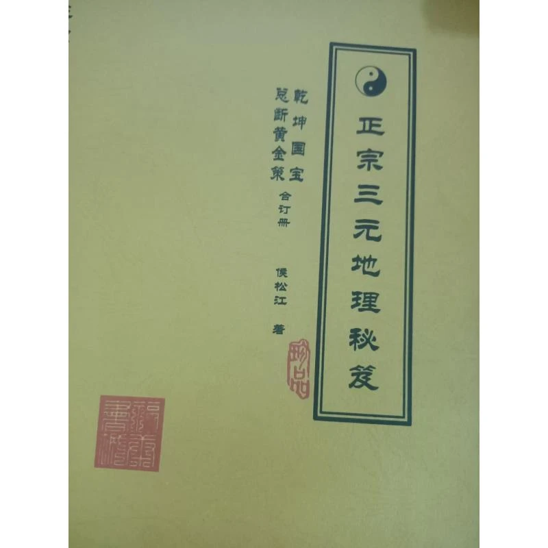 正宗三元地理秘笈总断黄金册670页 珍藏版经典推荐好书现货速发
