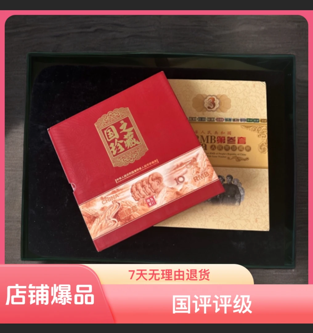 全家福-第四套人民币尾四同+传世粮票（配收藏册）号码随机