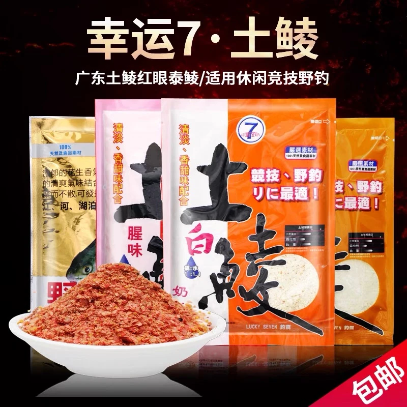 台湾幸运7 土鲮鲮鱼鱼饵饵料 梅州钓法香味腥味奶香花生野钓库钓