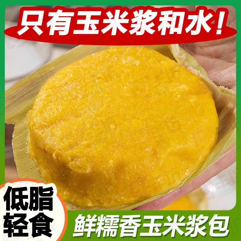 【独立包装】 糯玉米浆包东北特产香甜糯玉米浆包饼手工代餐玉米饼