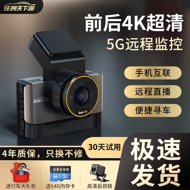 任我天下游2024新款5G远程监控行车记录仪高清夜视前后双录声控