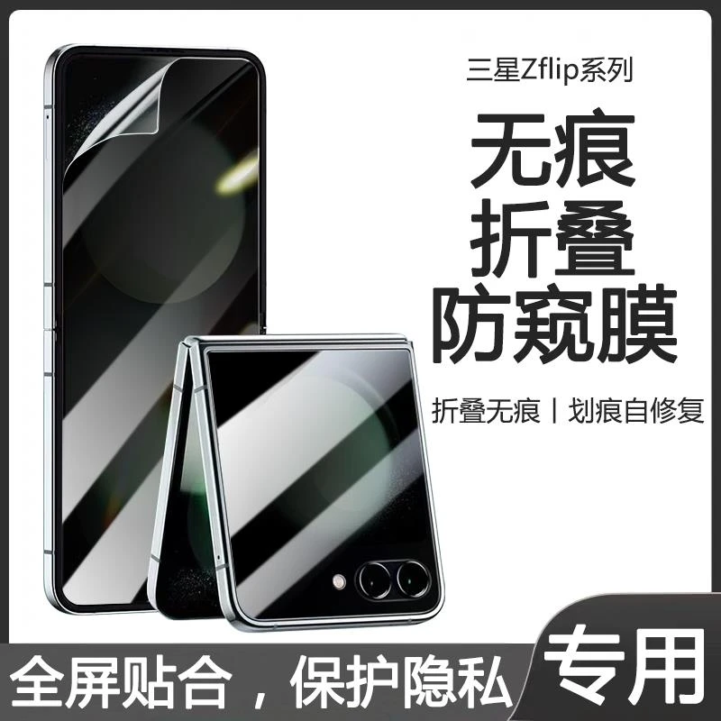 三星Zflip5防窥膜三星w23手机膜全包折叠屏防碎防摔保护膜防偷窥
